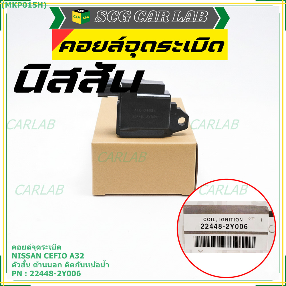 คอยล์จุดระเบิดแท้ รหัส  Nissan: 22448-2Y006 Nissan Cefiro A32 ตัวสั้น ด้านนอก ติดกับหม้อน้ำ