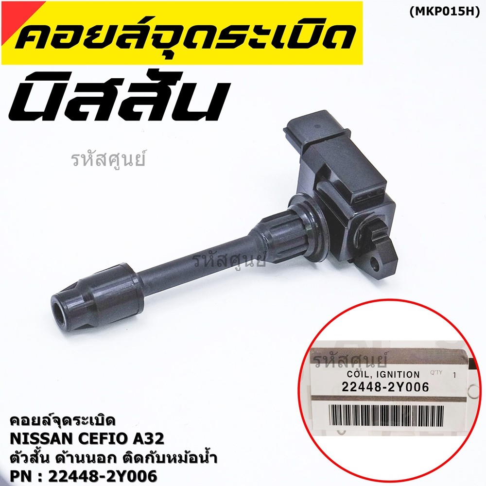 คอยล์จุดระเบิดแท้ รหัส  Nissan: 22448-2Y006 Nissan Cefiro A32 ตัวสั้น ด้านนอก ติดกับหม้อน้ำ