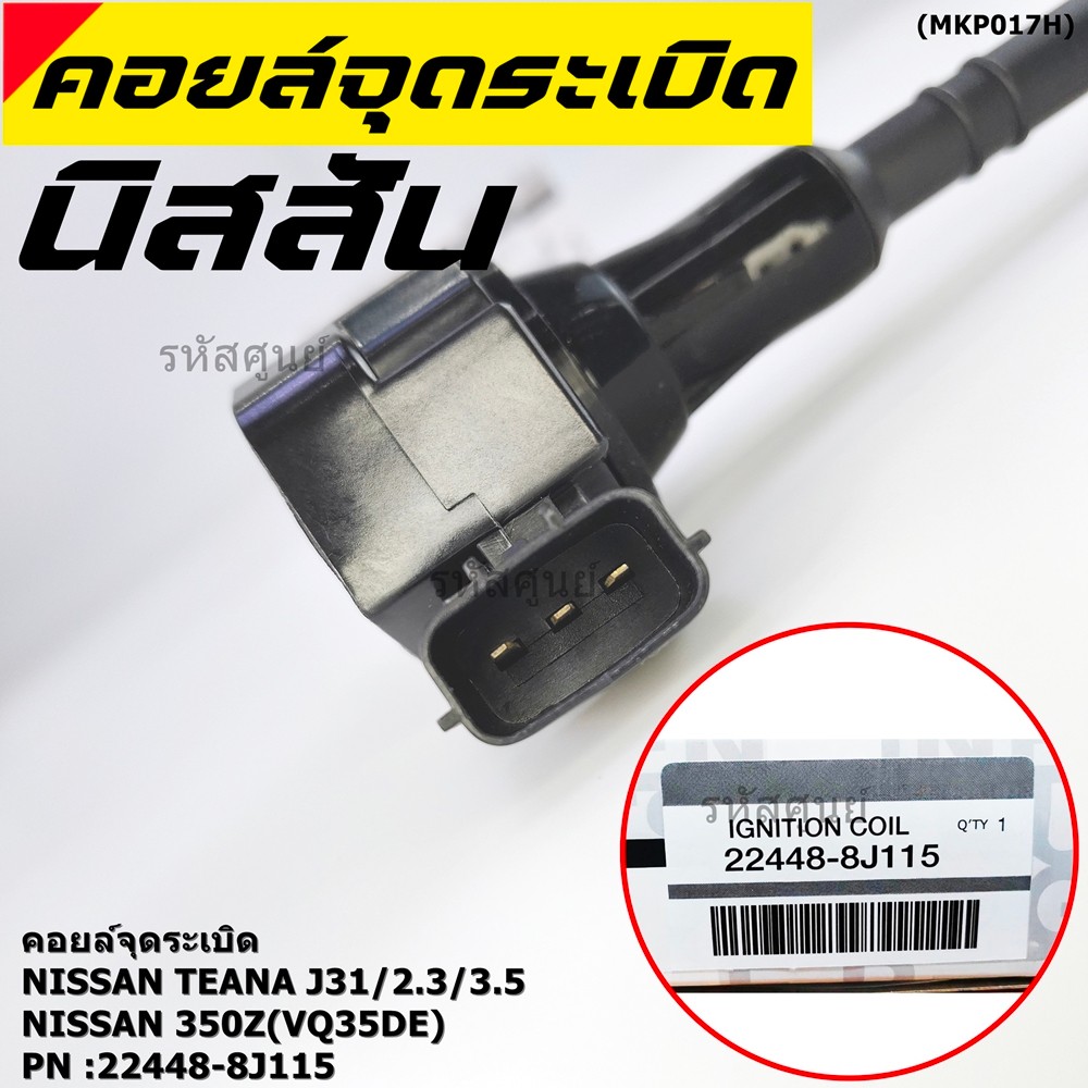 ***ราคาพิเศษ***คอยล์จุดระเบิดแท้ รหัส  Nissan: 22448-8J115 Nissan Teana J31/2.3/3.5,nissan 350Z(VQ35