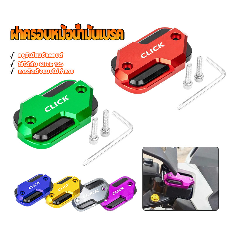 ฝาครอบหม้อน้ํามันเบรค ฝาครอบปั๊มด้านบน อลูมิเนียมอัลลอย CNC ทนทานต่อการกัดกร่อน ทนทานต่อการสึกหรอ Click 125