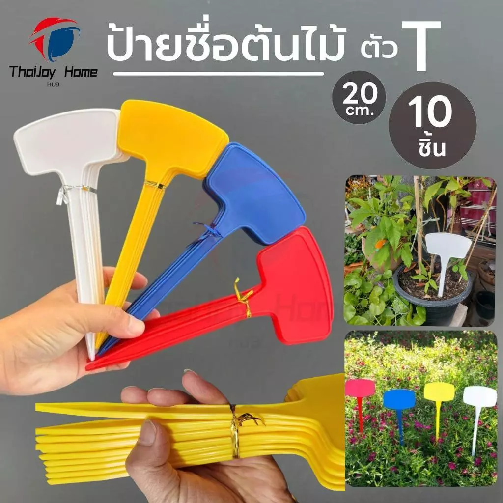 📌10 ชิ้น📌 ป้ายชื่อต้นไม้ ป้ายชื่อ รูปตัว T 20 ซม.ป้ายต้นไม้ พลาสติก ก้านยาว สำหรับเขียนราคาหรือรายละเอียดต้นไม้