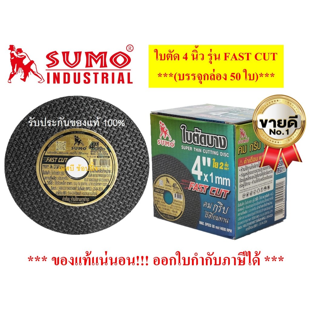 ใบตัด SUMO 4" Fast Cut ใบตัดเหล็ก ซูโม่ ใบตัด sumo FastCut 4นิ้ว ***(กล่อง 50ใบ)***