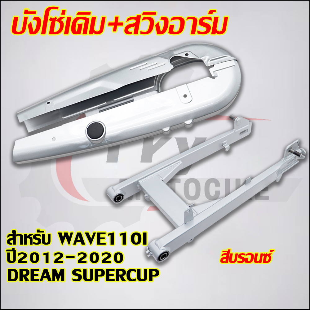 บังโซ่เดิม+สวิงอาร์ม เวฟ110I ปี2012-2020 ตะเกียบหลัง WAVE110I DREAM SUPERCUP สีบรอนซ์