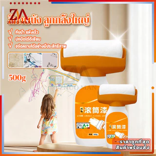 สีทาผนัง ลูกกลิ้งใหญ่ ลบรอยผนัง สีทาผนังพร้อมลูกกลิ้ง สีปิดรอยปื้อนที่ผนัง ม้วนซ่อมผนัง 500 ML กันน้ำ แห้งไว