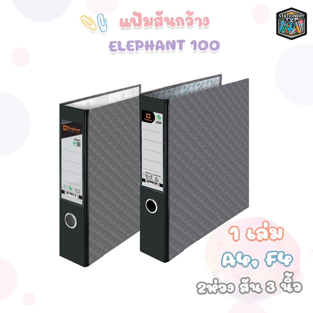 Elephant แฟ้มสันกว้าง 2 ห่วง ขนาด A4 สัน 3 นิ้ว ปกดำ ตราช้าง รุ่น 100A4 ( จำหน่าย 1 เล่ม )