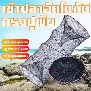 COD💫ลอบดักปลา2ทาง ขนาดใหญ่ ขนาด 50*90เซ็นติเมตร ลอบตาข่าย ที่ดักปลา ที่จับปลา พับเก็บง่าย งานดีมาก