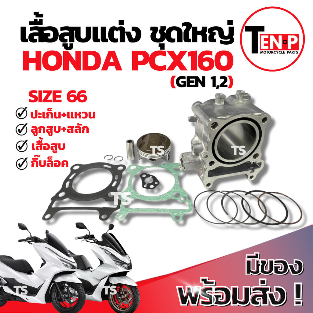 เสื้อสูบแต่ง Honda Pcx160 ไซส์66 เสื้อสูบ PCX160 เสื้อสูบพร้อมลูกสูบ เเหวน สลัก กิ๊บล๊อค  พร้อมส่ง