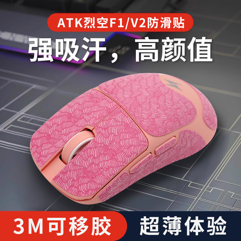 เหมาะสําหรับ ATK Liekong F1 Co-Branded Leviathan Mouse สติกเกอร์กันลื่น F1ProMax รุ่นสํารวจสติกเกอร์