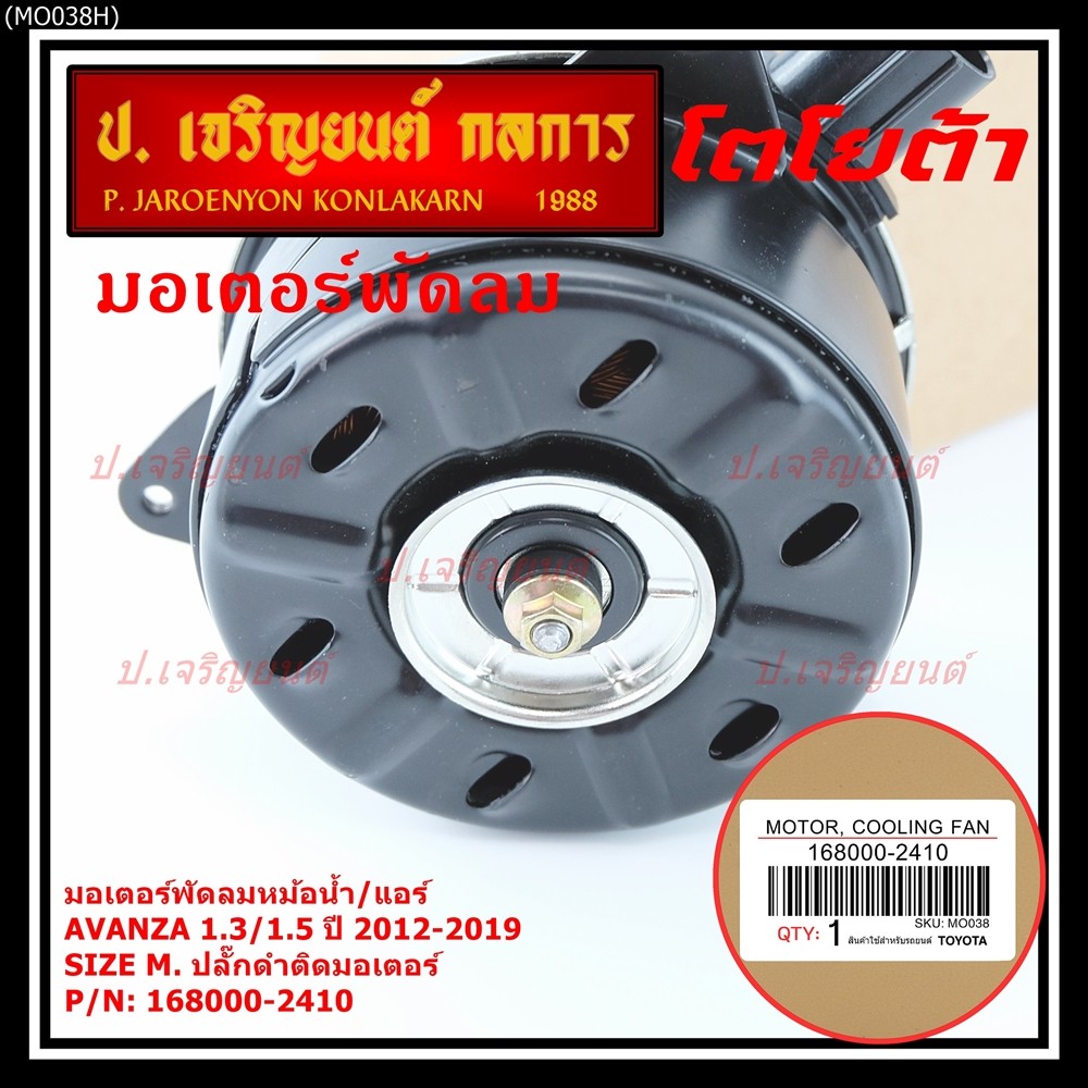 ***ราคาพิเศษ***(Size M)มอเตอร์พัดลมหม้อน้ำ/แอร์แท้ Toyota avanza1.3/1.5 ปี 2012-2019(OE:2410)ประกัน 6เดือน (พร้อมจัดส่ง) - รูปที่ 4