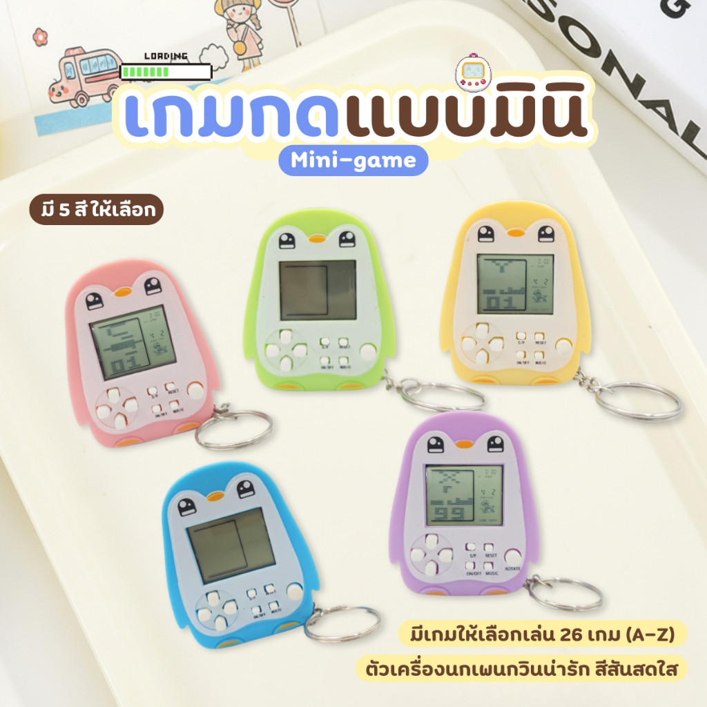 เกมกดมินิพร้อมพวงกุญแจ เกม Tetris เตอร์ตริส เกมบอย รูปเพนกวิน เกมกดยุค90
