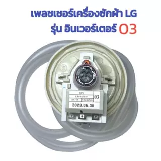 เพรสเชอร์สวิทซ์เครื่องซักผ้า แอลจี LG(ลงท้าย B D R F 02 03)