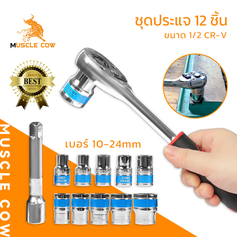 MUSCLE COW เซ็ตประแจบล็อก 12 ชิ้น พร้อมหัวบล็อก 10-24 มม. ใช้งานง่าย จับถนัดมือ ติดตั้งไว เหมาะกับงานช่างและบ้าน