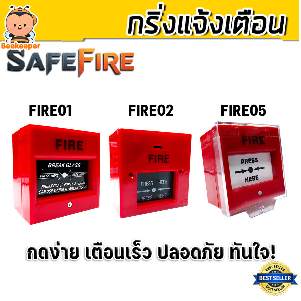 กริ่งแจ้งเตือนเหตุเพลิงไหม้ SafeFire รุ่น ไฟร์-01 / ไฟร์-02 / ไฟร์-05 กริ่งเตือนไฟไหม้ ไหม้ อุปกรณ์ความปลอดภัย โปรแรง