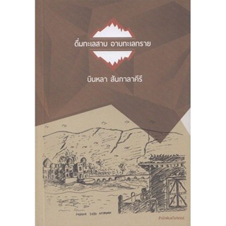 ดื่มทะเลสาบ อาบทะเลทราย / บินหลา สันกาลาคีรี (สภาพ 70%)