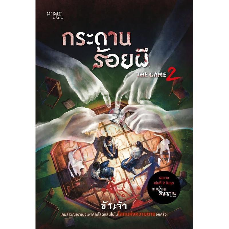 B2S หนังสือ The Game เล่ม 2 กระดานร้อยผี