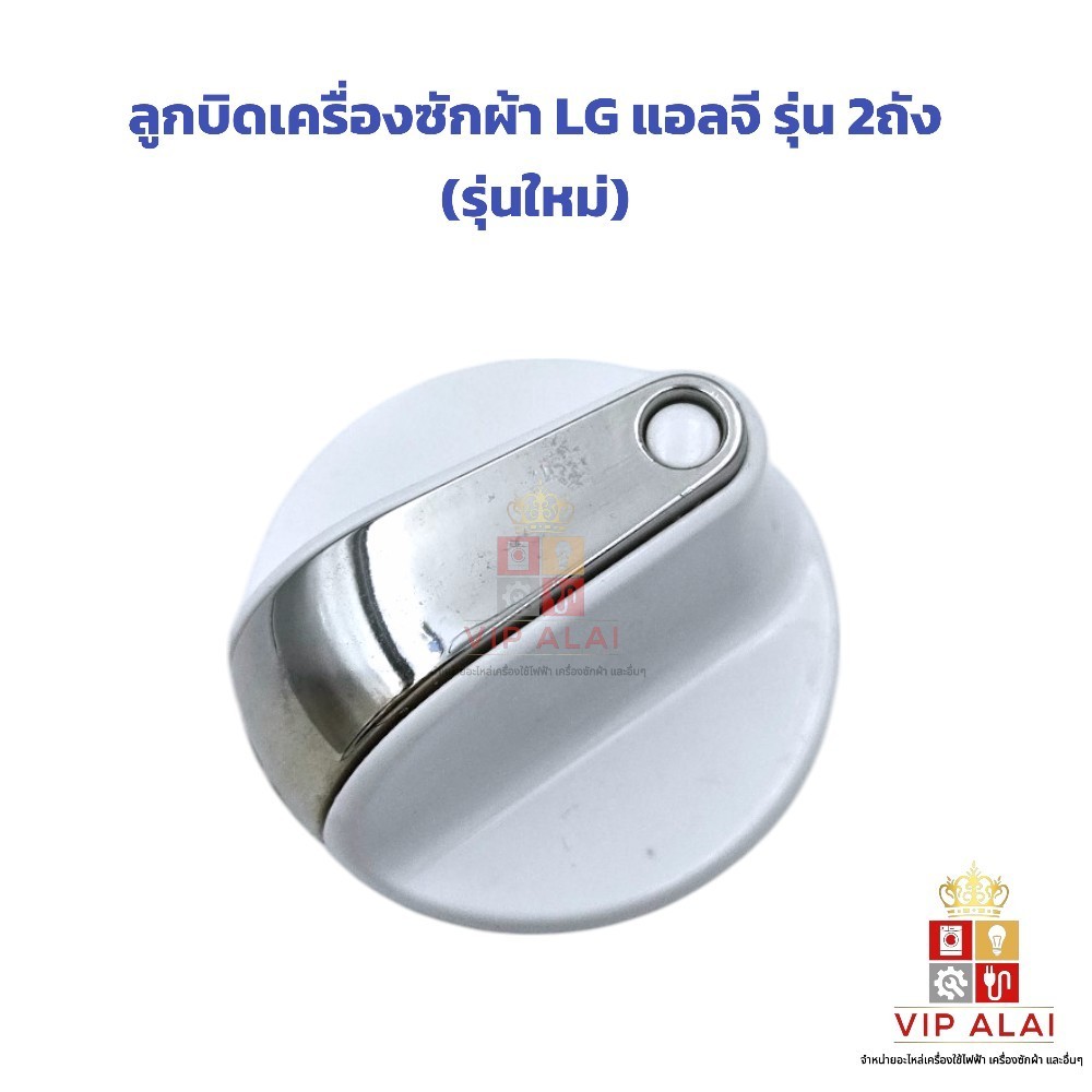 ลูกบิดเครื่องซักผ้า LG แอลจี รุ่น 2ถัง (รุ่นใหม่) อะไหล่เครื่องซักผ้า