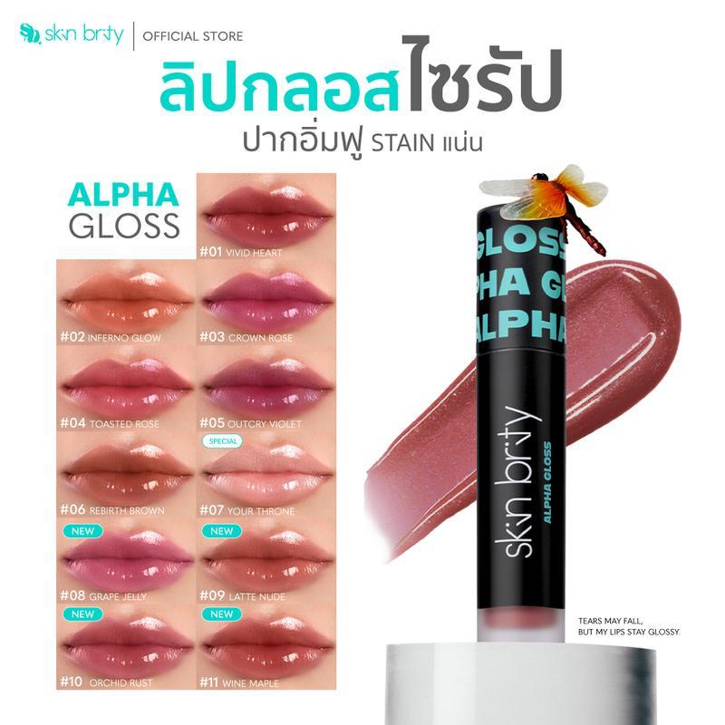 SKIN BRITY Alpha Gloss Stay Glossy Lip Gloss ที่ฉ่ำวาวสุดพลัง เม็ดสีแน่น ติดทน เนื้อสัมผัสบางเบาที่ 
