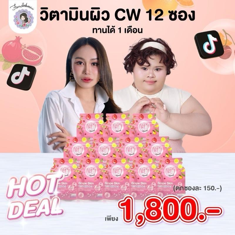 (โปรไลฟ์) CW อาหารเสริม 12 ซอง แบรนด์ฝนดอกไม้ วิตามินผิว
