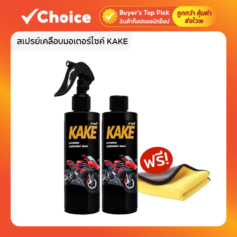 🏍️ KAKE สเปรย์เคลือบรถมอเตอร์ไซค์ 250ml สูตรกันน้ำ เงางาม ฉ่ำวาว