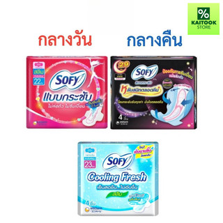 Sofy โซฟี กลางวัน โซฟีกลางคืน ผ้าอนามัย จำนวน 1 ห่อ 4ชิ้น (มีปีก!) น้ำยาปรับผ้านุ่ม