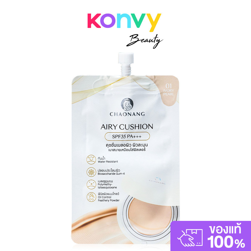 Chaonang Airy Cushion SPF35 PA+++ 5g เจ้านาง คุชชั่นแบบซอง.