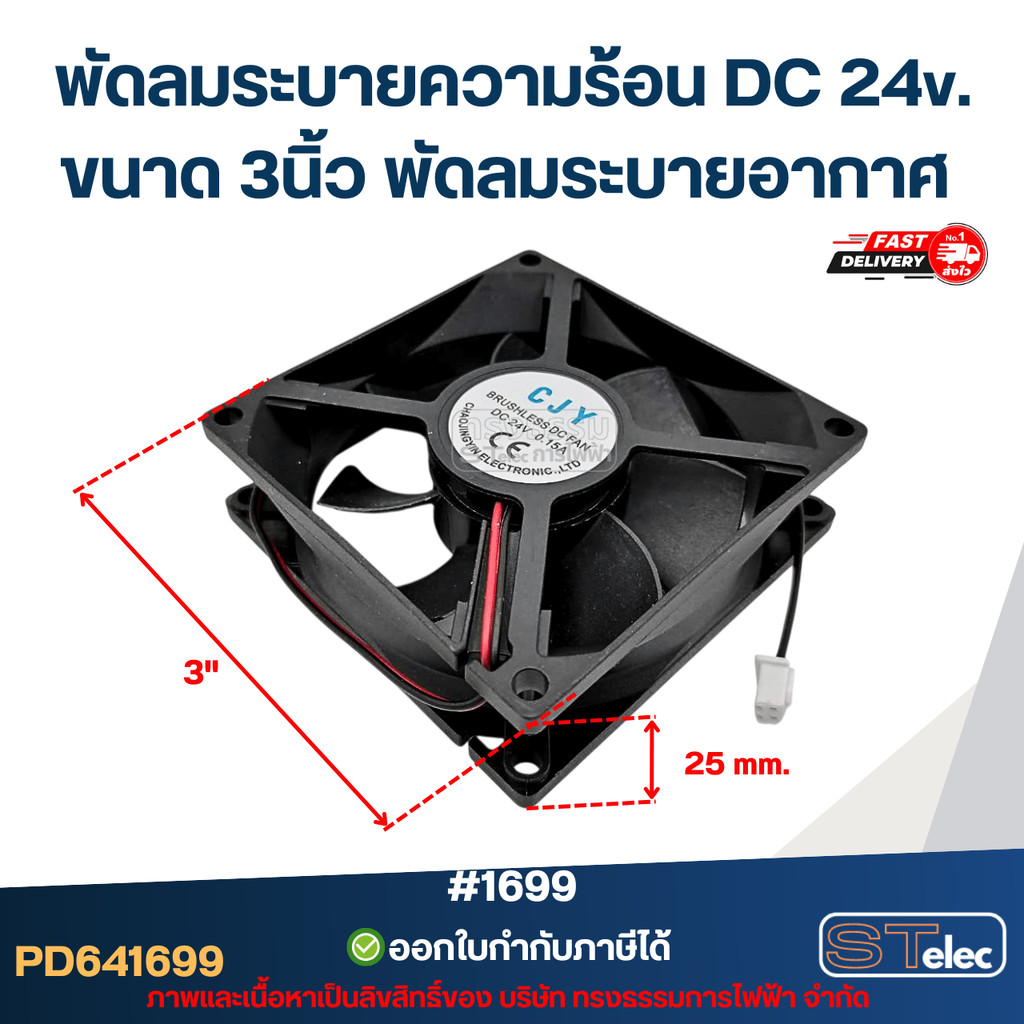 พัดลมตู้เชื่อม DC 24v. (ขนาด3