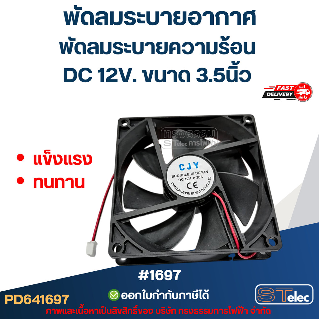 พัดลมระบายอากาศ DC 12V. ขนาด3.5"