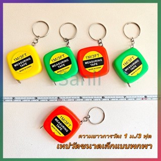 Sanli เทปวัดขนาดเล็กแบบพกพา ทปไม้บรรทัดแบบยืดหดได้ สายวัดรอบ…
