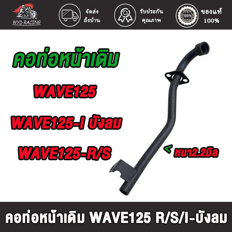 คอท่อ ท่อหน้า WAVE125/WAVE125S/WAVE125R/WAVE125I บังลม แบบ ( มีหู ) คอท่อเดิม หนา2.2มิล สีดำ