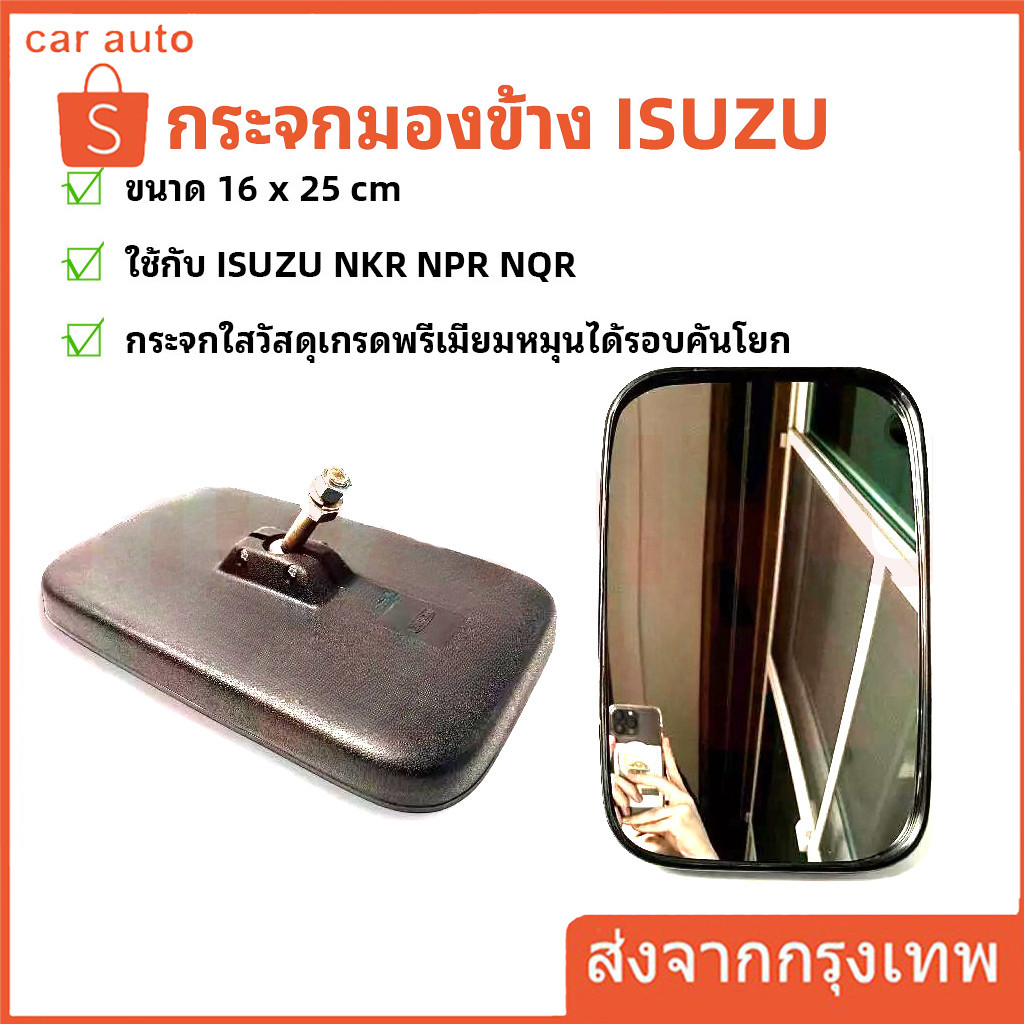 (ราคาต่อ 1 อัน) กระจกมองข้าง รถบรรทุก ISUZU NKR รุ่นลูกหมากตรง ขนาด 16 x 25 cm (ดัดแปลงใส่ได้)