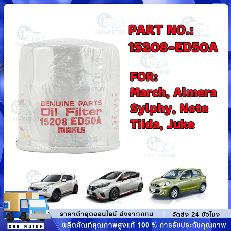 กรองเครื่อง March, Almera, Sylphy, Note, Tiida, Juke, Cube กรองน้ำมันเครื่อง มาร์ช อัลเมร่า รหัสแท้ 15208-ED50A