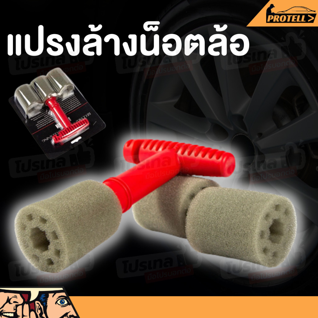 ฟองน้ํา แปรงทำความสะอาดรูน็อตล้อแม็ก แปรงล้างรถ ล้างรถ แปรงล้างล้อแมก ทำความสะอาดล้อรถในส่วนที่เข้าไม่ถึง