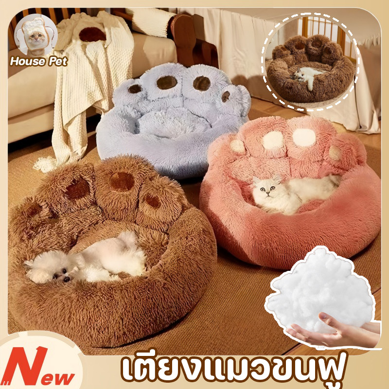 Newที่นอนสัตว์เลี้ยง เตียงสัตว์เลี้ยงนุ่ม ขนฟูนุ่มมาก สบาย อุ้งเท้าหมี เบาะสัตว์เลี้ยง ที่นอนแมว น่ารัก
