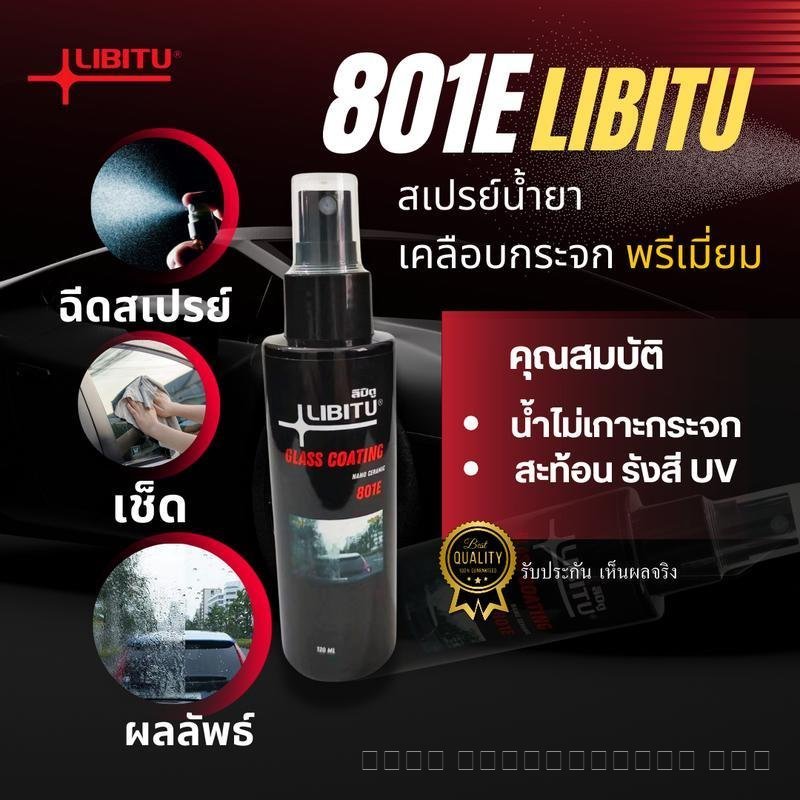 LIBITU 801E น้ำยาเคลือบกระจกไล่น้ำ 120มล สูตรเข้มข้นเซรามิกพรีเมี่ยม ไม่ผสมน้ำ ป้องกันคราบสกปรก ติดท