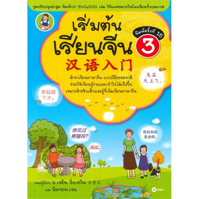 Bundanjai (หนังสือ) เริ่มต้นเรียนจีน 3 (ฉบับปรับปรุงล่าสุด)