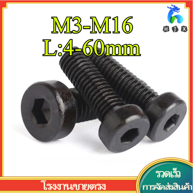 น็อตหัวจมบาง เหล็กแข็ง 12.9 เกลียวมิล ตลอด / สกรู Hexagon Socket Head Cap Screws Low Head M3/M4/M5/M