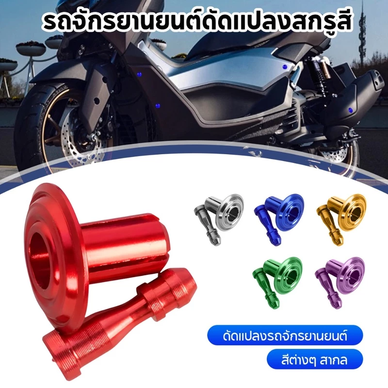 กิ๊บล็อคชุดสี สกรูหมุดสี หมุดชุดสี Xmax Forza Forza350 Nmax เหมาะสำหรับรถ กรยานยนต์ สากล ทำจากอลูมิเนียม CNC