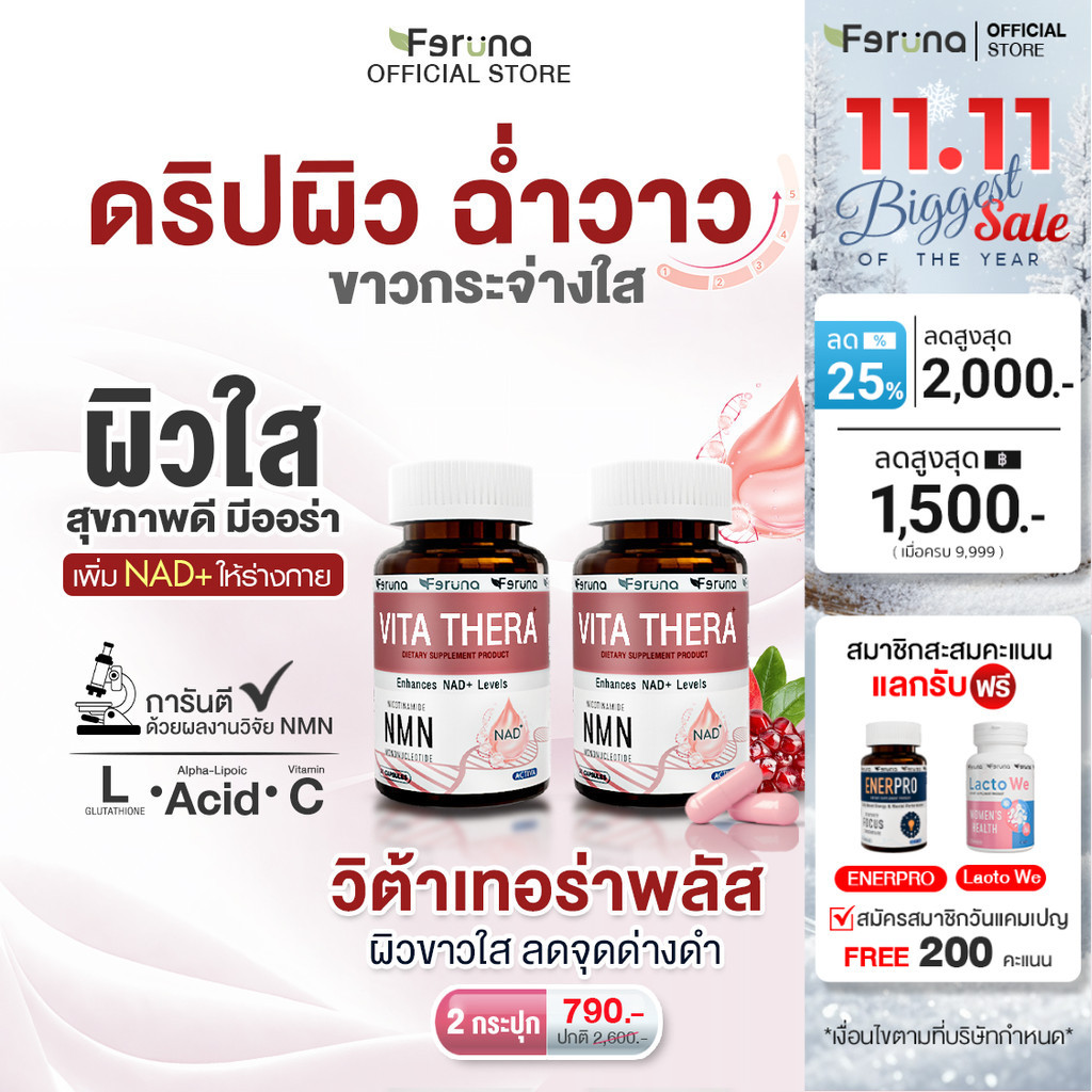 Feruna VitaThera NMN วิต้าเทอร่า ดริปวิตามินแบบเม็ดปลอดภัยทานง่าย ให้ผิวใสฉ่ำวาว ต้านแก่ชะลอวัย NAD+