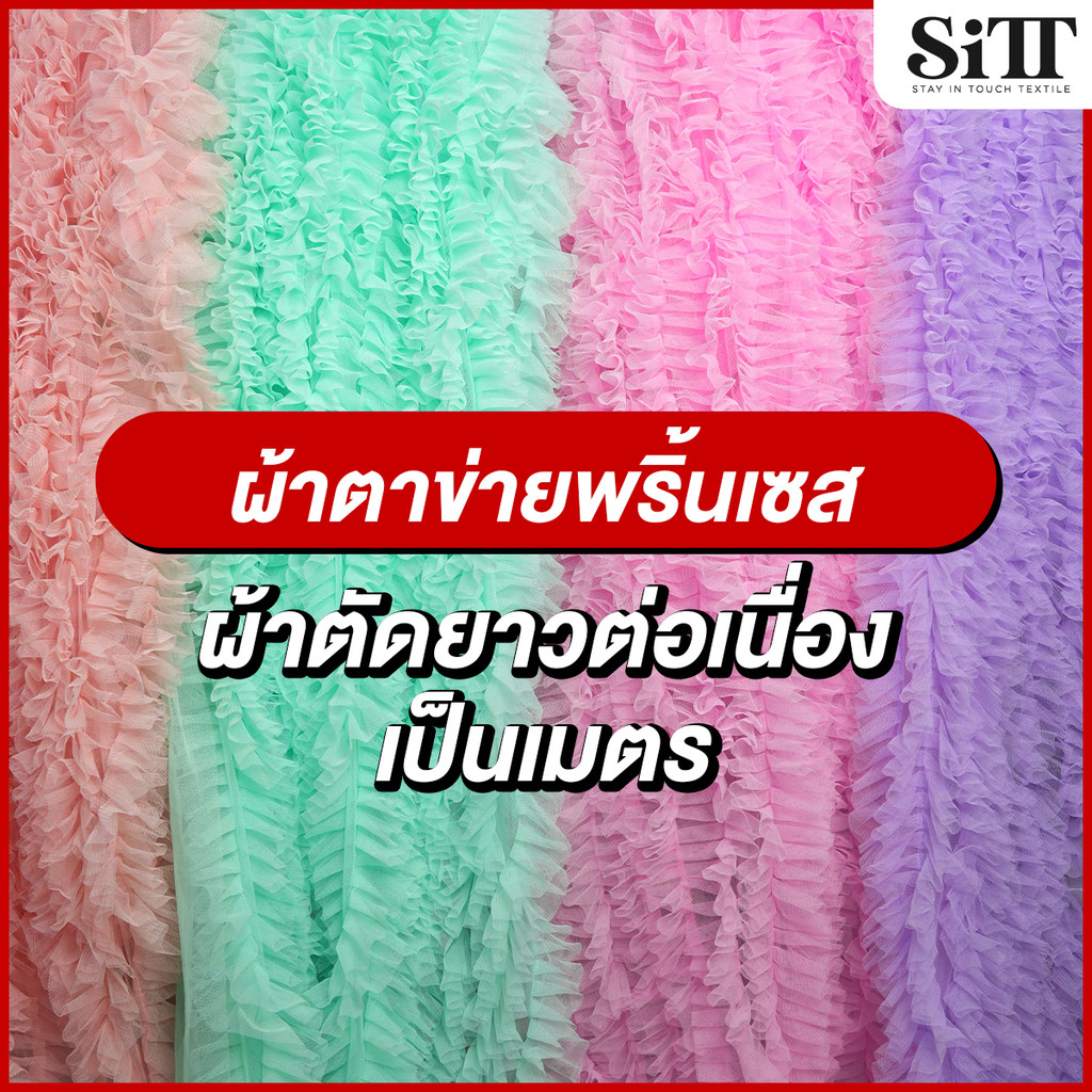 ผ้าตาข่ายพริ้นเซส 15ชั้นสำเร็จรูป นุ่มสวย ทิ้งตัว ตัดชุดแฟชั่น แฟนซี ประดับตกแต่ง ผ้าเมตร ตัดยาวต่อเนื่อง