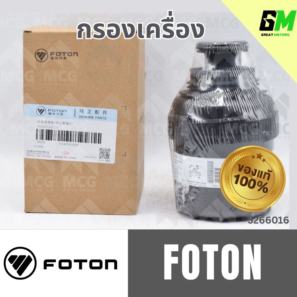 (แท้100%) กรองเครื่อง FOTON กรองน้ำมันเครื่องโฟตอน กรองโฟตอน กรองเครื่องโฟตอน กรองเครื่องFOTON ไส้กร