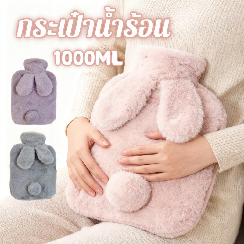 กระเป๋าน้ำร้อนตุ๊กตากระต่าย 1000ML ผลิตจากวัสดุนุ่มพิเศษ ป้องกันการระเบิด และเก็บความร้อนได้ดีเยี่ยม เป็นของขวัญที่ใส่ใจ