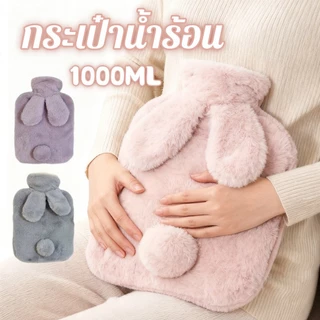 กระเป๋าน้ำร้อนตุ๊กตากระต่าย 1000ML ผลิตจากวัสดุนุ่มพิเศษ ป้องกันการระเบิด และเก็บความร้อนได้ดีเยี่ยม เป็นของขวัญที่ใส่ใจ