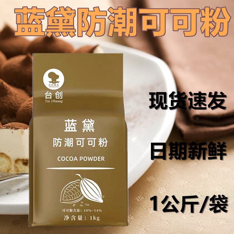 Taiso Landai High-Fat Cocoa Powder Dark Dark Cake Bread Dirty Pack Chocolate Cocoa Powder 1kg