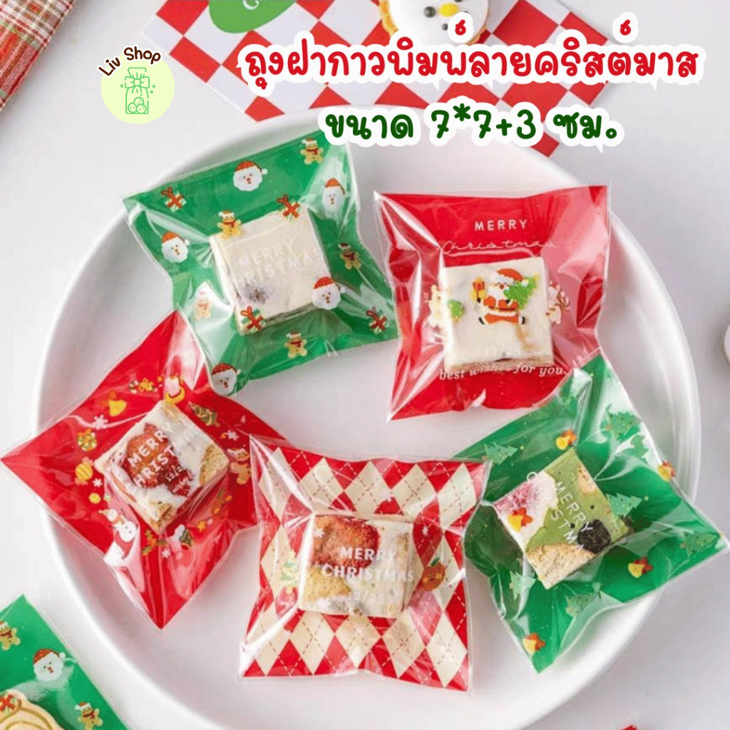 Liv แพ็คละ 95-100 ใบ ถุงฝากาวขนาด 7.5*7.5+3 ซม. และ 7*7+3 ซม.
ใช้สำหรับใส่ขนม คุกกี้