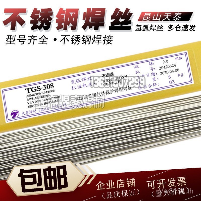 TGS-308L Tiantai อาร์กอน Arc ลวดเชื่อม Kunshan เชื่อมสแตนเลส ER308L ลวดเชื่อมสแตนเลส SUS304L AVZT