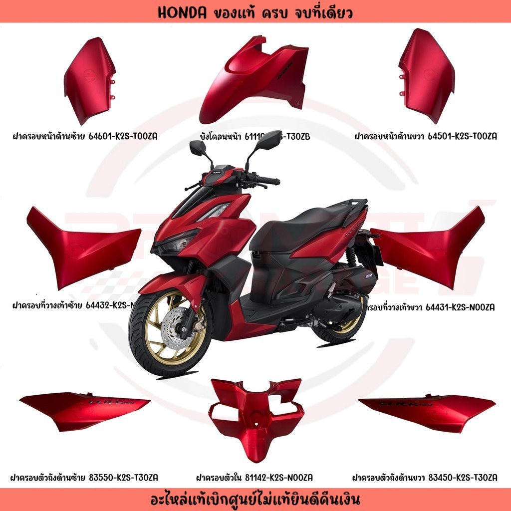 ชุดสี HONDA CLICK160I ปี2022-2024 (สีแดงด้าน) ของแท้เบิกศูนย์