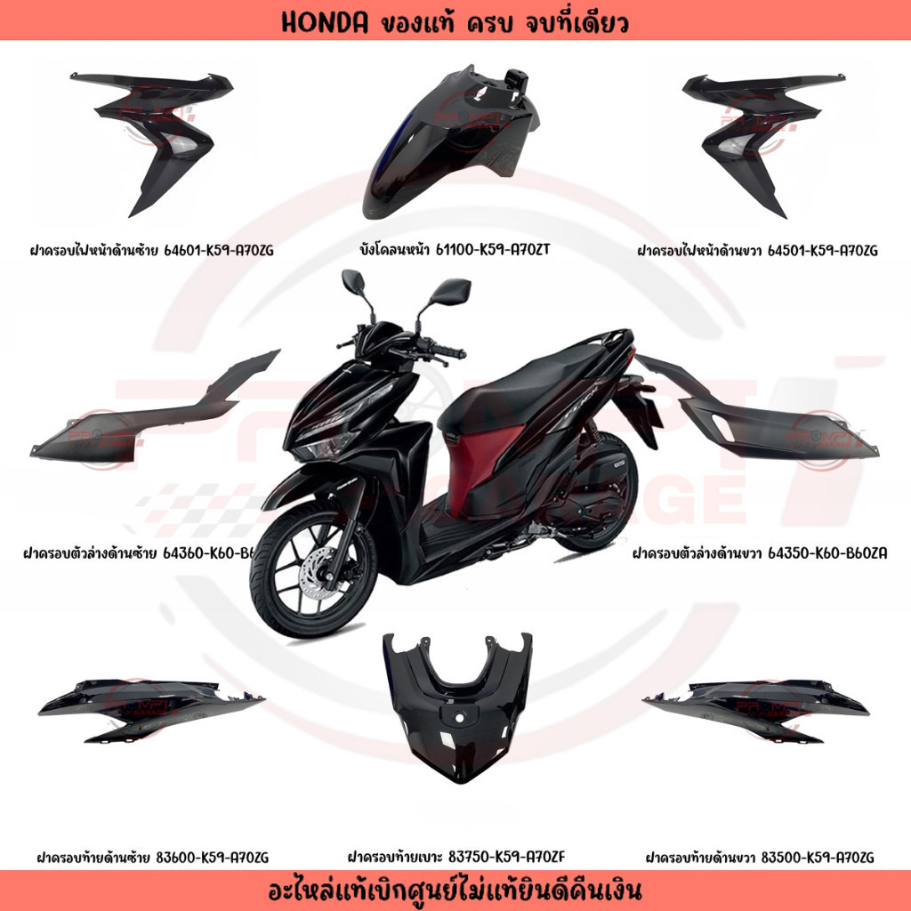 ชุดสี HONDA CLICK125I ปี2023 (สีดำเงา) ของแท้เบิกศูนย์