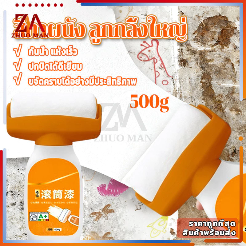 สีทาผนัง ลูกกลิ้งใหญ่ ลบรอยผนัง สีทาผนังพร้อมลูกกลิ้ง สีปิดรอยปื้อนที่ผนัง ม้วนซ่อมผนัง 500 ML กันน้ำ แห้งไว