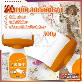 สีทาผนัง ลูกกลิ้งใหญ่ ลบรอยผนัง สีทาผนังพร้อมลูกกลิ้ง สีปิดรอยปื้อนที่ผนัง ม้วนซ่อมผนัง 500 ML กันน้ำ แห้งไว