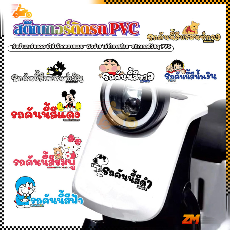 สติ๊กเกอร์ติดรถ สติ๊กเกอร์ติดรถกระบะ แก้เคล็ด  รถคันนี้สีฟ้า-สีแดง-สีชมพู-สีน้ำเงิน ทนแดด ทนน้ำ ลอกออกไม่ทิ้งคราบกาว